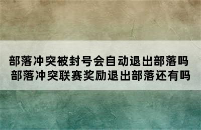 部落冲突被封号会自动退出部落吗 部落冲突联赛奖励退出部落还有吗